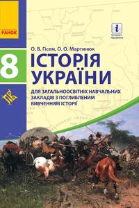Підручники Історія України 8 клас О. В. Гісем, О. О. Мартинюк 2016 З поглибленим вивченням